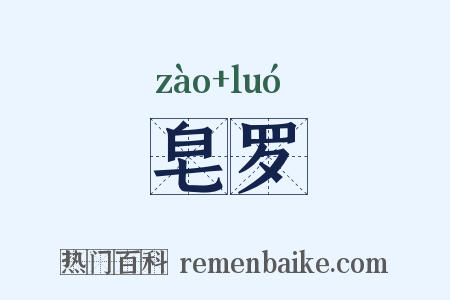 皂罗是什么意思的图片
